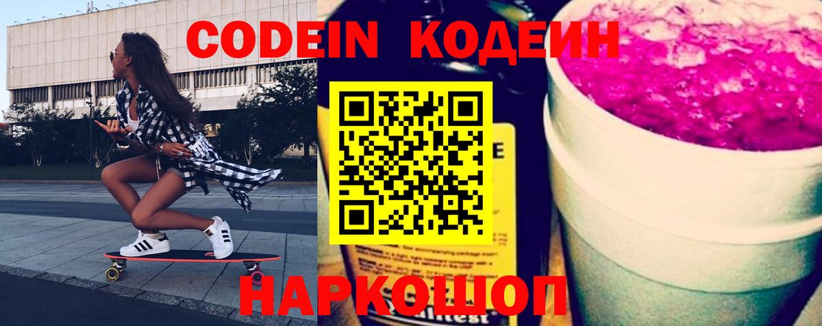 Кодеин напиток Lean (лин) Вичуга